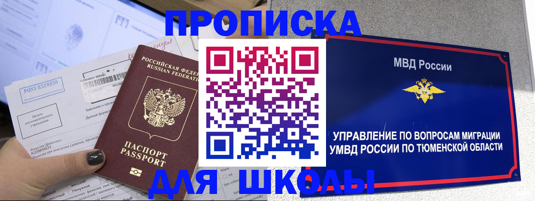 прописка для школы в Похвистнево